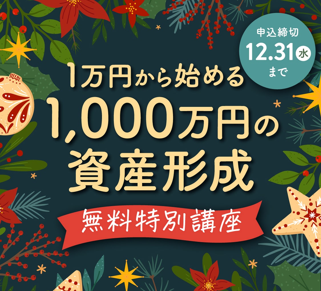 5月キャンペーン！つみたてNISAわからない卒業無料特別講座！2023年5月17日(水)まで