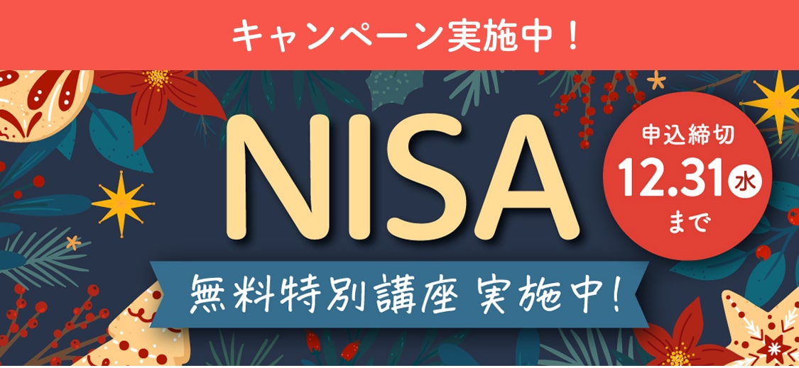 今ならキャンペーン実施中！つみたてNISA無料特別講座。