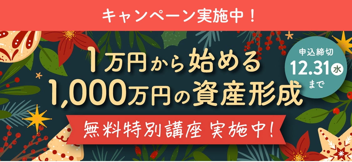 今ならキャンペーン実施中！つみたてNISA無料特別講座。