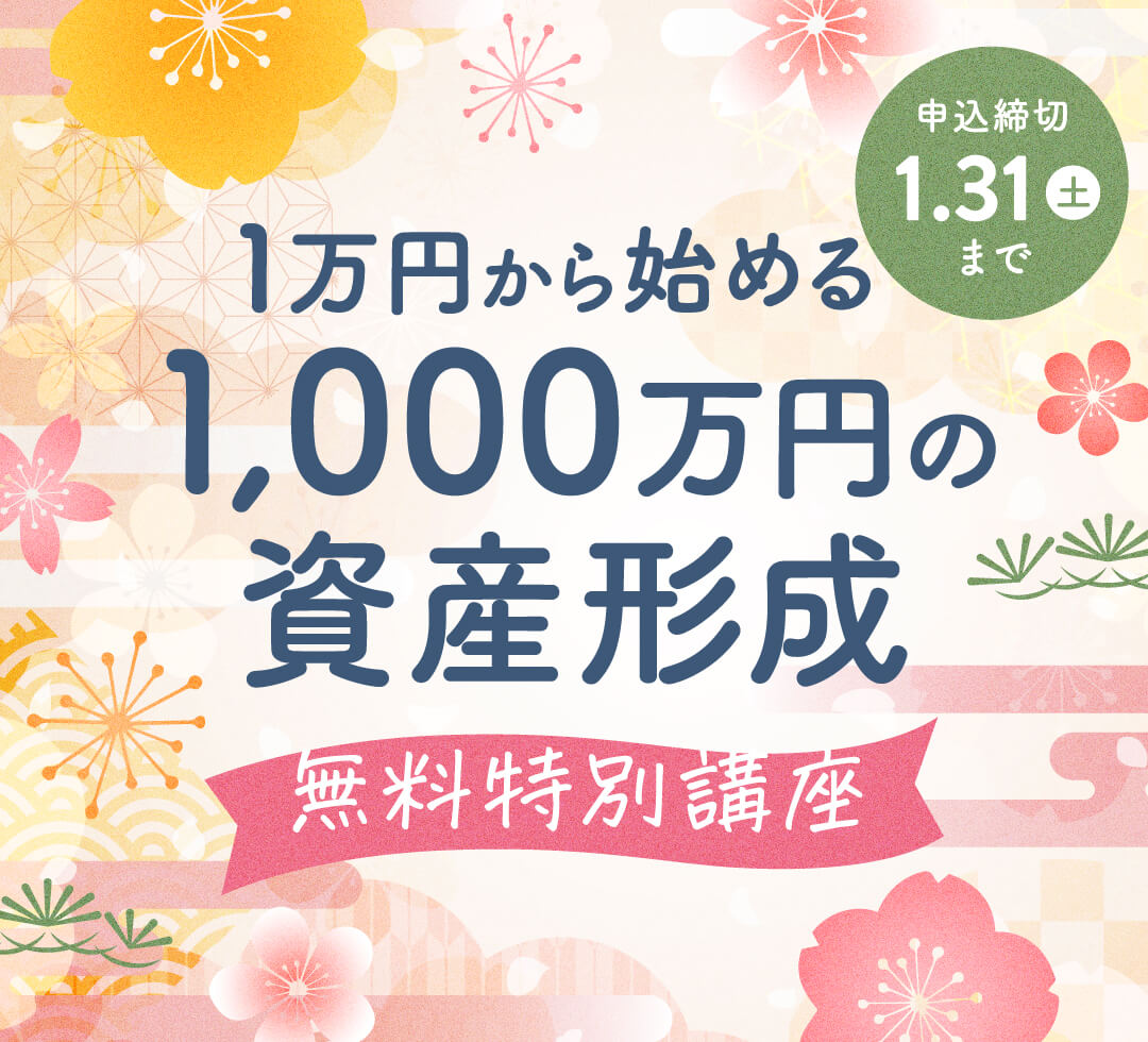 5月キャンペーン！つみたてNISAわからない卒業無料特別講座！2023年5月17日(水)まで