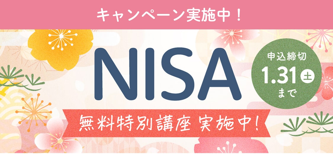 今ならキャンペーン実施中！つみたてNISA無料特別講座。