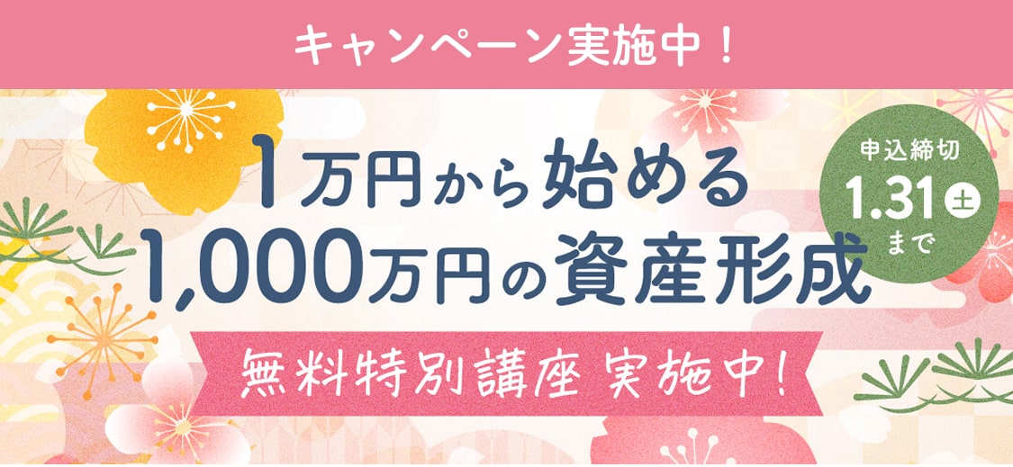 今ならキャンペーン実施中！つみたてNISA無料特別講座。